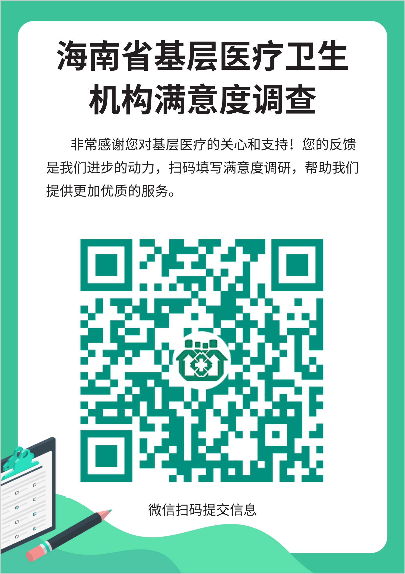 附件1：海南省基层卫生机构满意度调查二维码(1)_00