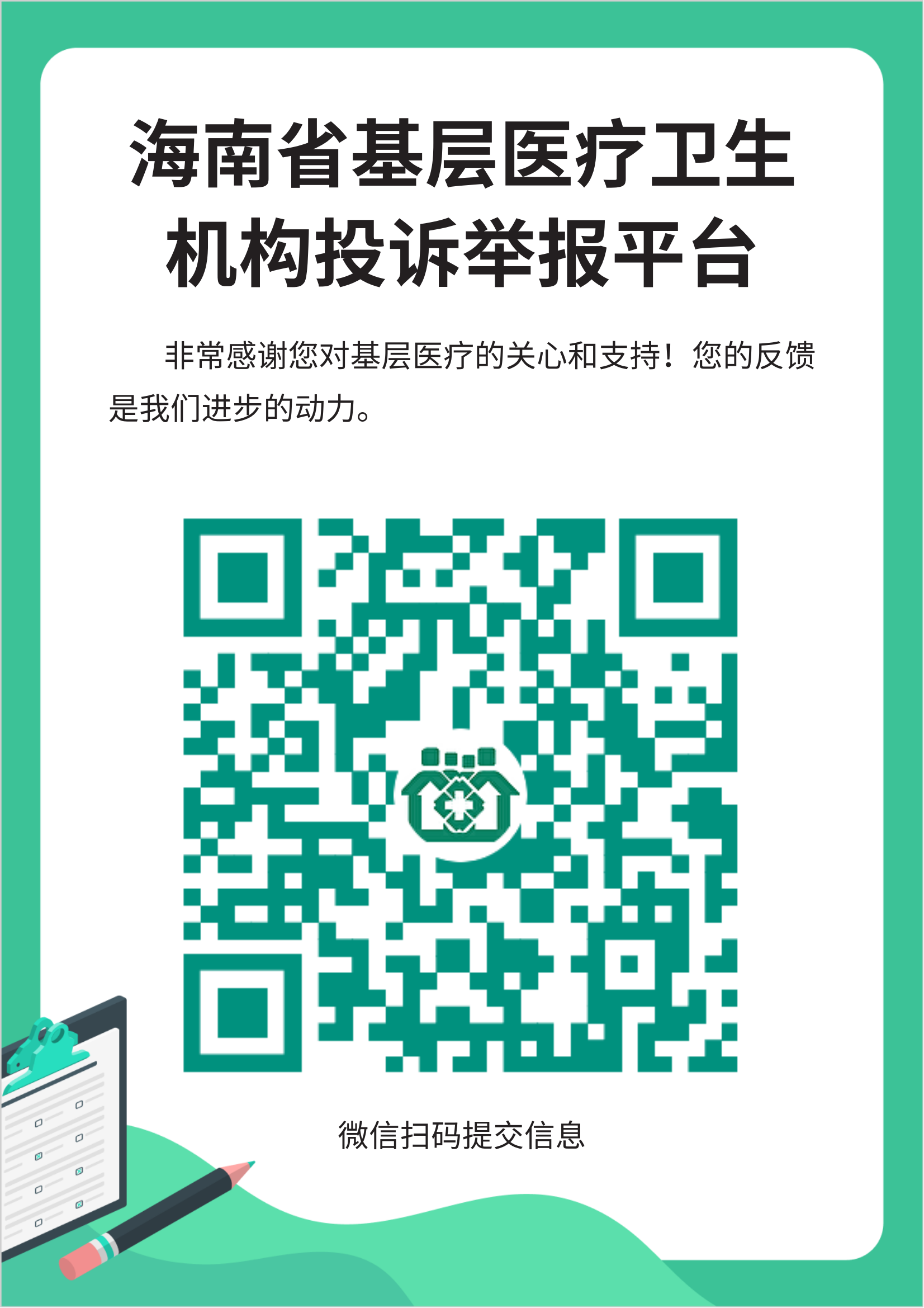 附件2：海南省基层医疗卫生机构投诉举报平台二维码(1)_00
